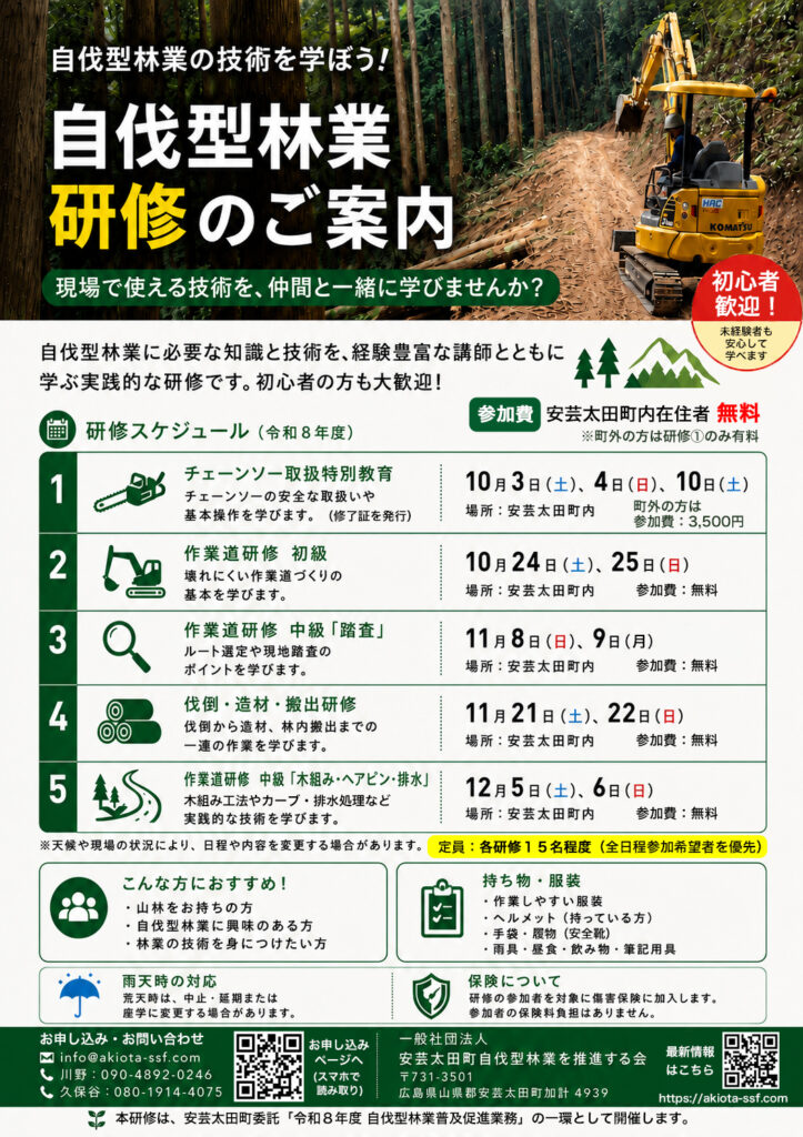 令和8年度 自伐型林業研修のご案内(研修日程・参加費・持ち物)